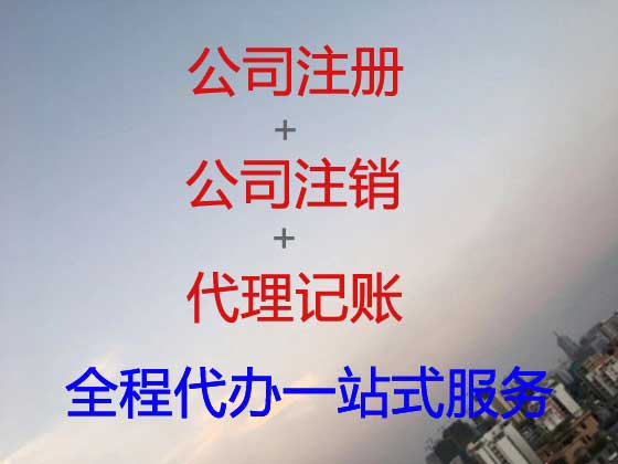 吴忠注册公司代办